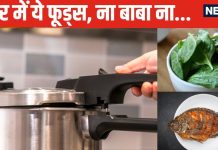 चावल से लेकर आलू तक इन 6 फूड्स को प्रेशर कुकर में बनाने की गलती न करें, कारण जानकर होंगे हैरान