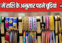 आज हरतालिका तीज की पूजा में किस रंग की पहने चूड़ियां? राशि के अनुसार करें रंगों का चुनाव, वैवाहिक जीवन में आएगी खुशियां