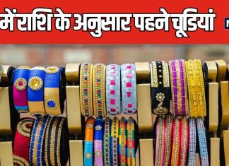 आज हरतालिका तीज की पूजा में किस रंग की पहने चूड़ियां? राशि के अनुसार करें रंगों का चुनाव, वैवाहिक जीवन में आएगी खुशियां