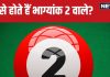 Bhagyank 2: इस भाग्यांक वाले होते हैं सबसे वफादार, लेकिन ‘दोस्त’ ही करने लगते हैं शोषण, जानें विशेष बातें