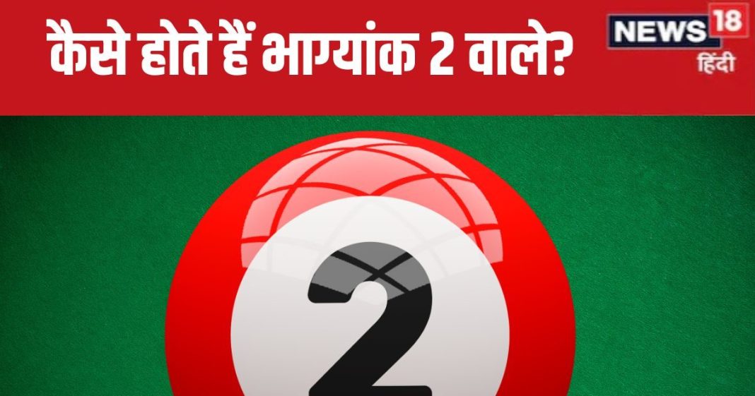 Bhagyank 2: इस भाग्यांक वाले होते हैं सबसे वफादार, लेकिन ‘दोस्त’ ही करने लगते हैं शोषण, जानें विशेष बातें