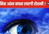 वैज्ञानिकों ने तैयार की अनोखी चीज, अंधेपन से जूझ रहे लोगों की बदल सकती है जिंदगी ! जानें क्या है यह
