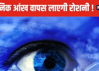 वैज्ञानिकों ने तैयार की अनोखी चीज, अंधेपन से जूझ रहे लोगों की बदल सकती है जिंदगी ! जानें क्या है यह