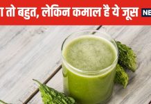 खून साफ करने की मशीन है इस सब्जी का जूस ! हद से ज्यादा कड़वा, लेकिन उससे भी ज्यादा फायदेमंद