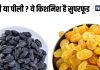 काली या पीली, कौन सी किशमिश है सुपरफूड, जहर को निकाल फेंकती है बाहर, पता है किससे बनती हैं?