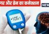 यदि शुगर का पारा चढ़ गया है उपर तो दिमाग भी बूढ़ा होता है पहले, लेकिन कर लेंगे ये काम तो जवानी में बुढ़ापे का नहीं सहना होगा दंश