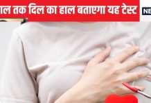 अगले 30 साल की हार्ट की कुंडली निकाल देगी यह जांच, हार्ट अटैक आएगा या नहीं, यह भी बताएगी, जानें कौन सा टेस्ट है यह