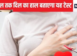 अगले 30 साल की हार्ट की कुंडली निकाल देगी यह जांच, हार्ट अटैक आएगा या नहीं, यह भी बताएगी, जानें कौन सा टेस्ट है यह
