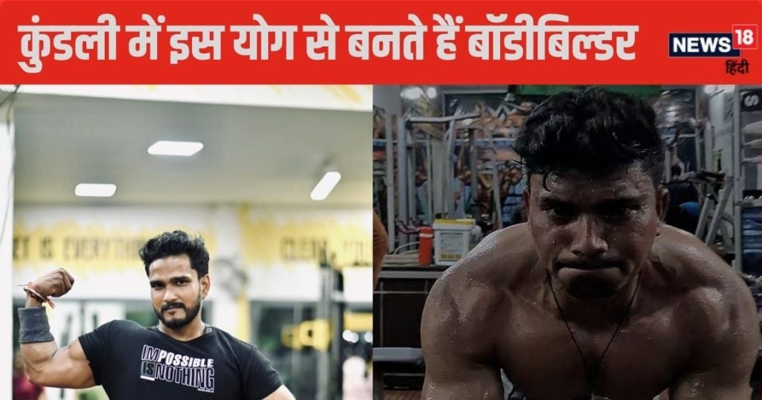 Body Builder yoga: जन्म कुंडली के ये राजयोग बनाते हैं बॉडी बिल्डर..! ज्योतिष से जानिए इससे जुड़ी रोचक बातें