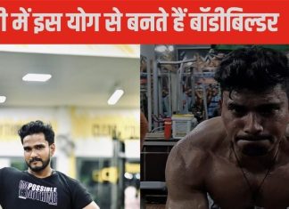 Body Builder yoga: जन्म कुंडली के ये राजयोग बनाते हैं बॉडी बिल्डर..! ज्योतिष से जानिए इससे जुड़ी रोचक बातें