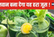यह हरा जूस तबीयत कर देगा हरी ! रोज एक गिलास पिएं, चेहरे से टपकेगा नूर, दिल होगा गार्डन-गार्डन