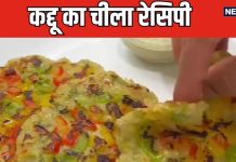 कभी ट्राई करें कद्दू का चीला, तेजी से घटाता है वजन, पोषण से है भरपूर, ये रही सबसे सिंपल रेसिपी
