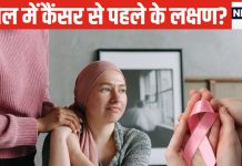 क्या महिलाओं में कैंसर से पहले दिखते हैं ये लक्षण? जान लीजिए सच्चाई, जोखिम से हो सकता बचाव – Bharat.one हिंदी