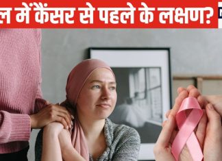 क्या महिलाओं में कैंसर से पहले दिखते हैं ये लक्षण? जान लीजिए सच्चाई, जोखिम से हो सकता बचाव – Bharat.one हिंदी