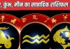 Weekly Horoscope: मकर राशि वाली वर्किंग वुमेन को बड़ी उपलब्धि मिलेगी, इस सप्ताह कुंभ मीन वालों का कोई सपना होगा सच
