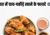बरसात में चाय-पकौड़े ही क्यों आते हैं याद, कुछ और क्यों नहीं? सिर्फ स्वाद नहीं, ये है वैज्ञानिक कारण