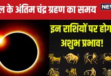 Chandra Grahan 2024 Time: 18 सितंबर को लगेगा साल का अंतिम चंद्र ग्रहण, जानें समय, सूतक काल, किन राशियों पर होगा अशुभ प्रभाव