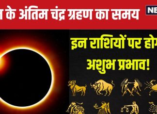 Chandra Grahan 2024 Time: 18 सितंबर को लगेगा साल का अंतिम चंद्र ग्रहण, जानें समय, सूतक काल, किन राशियों पर होगा अशुभ प्रभाव