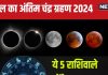 Chandra Grahan 2024: 4 दिन बाद लगेगा साल का अंतिम चंद्र ग्रहण, 5 राशिवाले धन लाभ से होंगे मालामाल! मिल सकता जॉब ऑफर
