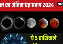 Chandra Grahan 2024: 4 दिन बाद लगेगा साल का अंतिम चंद्र ग्रहण, 5 राशिवाले धन लाभ से होंगे मालामाल! मिल सकता जॉब ऑफर