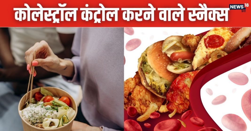 कोलेस्ट्रॉल कंट्रोल करने में आ रही परेशानी? डाइट में शामिल कर लें 5 स्नैक्स, सेहत भी रहेगी अच्छी