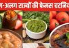 ये रही अलग-अलग राज्यों की 11 चटकदार चटनियां, जानें इनके नाम और स्वाद, एक बार घर पर जरूर करें ट्राई