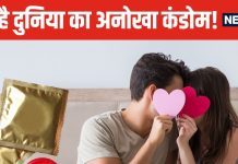 कंपनी ने कंडोम के विज्ञापन में दिया अनोखा ऑफर, मजा न आए तो पैसे वापस ! खरीदने में छूट जाएंगे पसीने