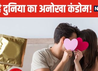कंपनी ने कंडोम के विज्ञापन में दिया अनोखा ऑफर, मजा न आए तो पैसे वापस ! खरीदने में छूट जाएंगे पसीने