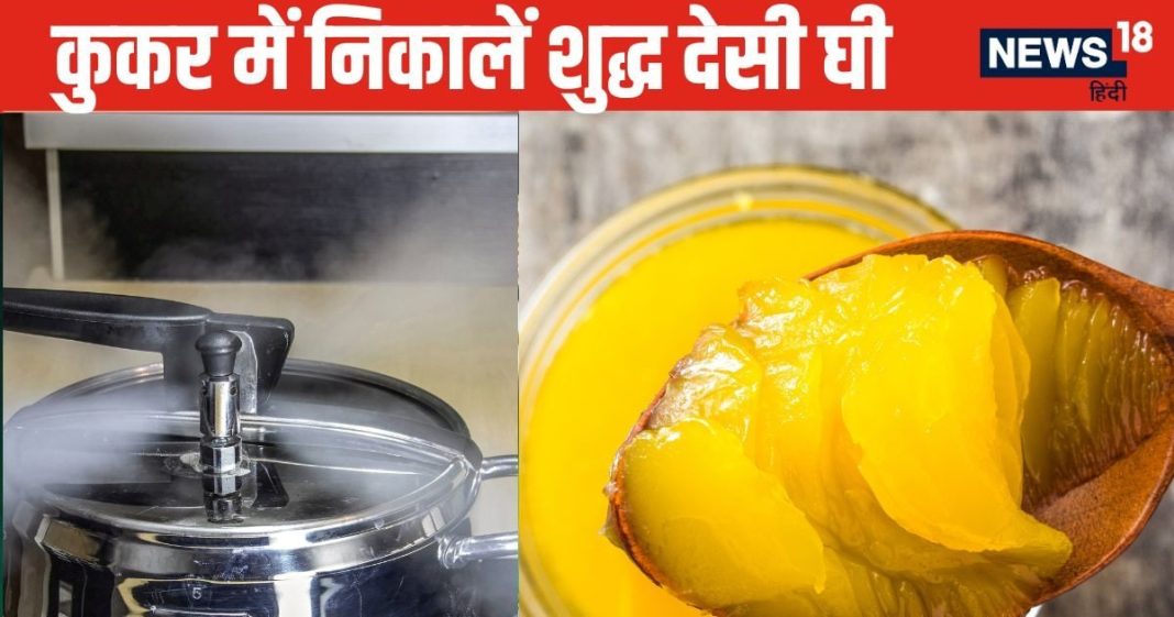 प्रेशर कुकर में 2 सीटी लगाकर मिनटों में मलाई से बनाएं शुद्ध घी, भूल जाएंगे घंटों कड़ाही में बनाना, ये स्टेप्स करें फॉलो
