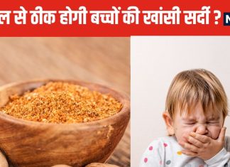 क्या चुटकी भर जायफल चटाने से बच्चों की खांसी होगी दूर? इस्तेमाल से पहले जान लें तरीका, फायदे-नुकसान