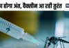 खत्म हो जाएगा डेंगू का आतंक! वैक्सीन अब दूर नहीं, दिल्ली RML अस्पताल में शुरू हुआ ह्यूमन ट्रायल