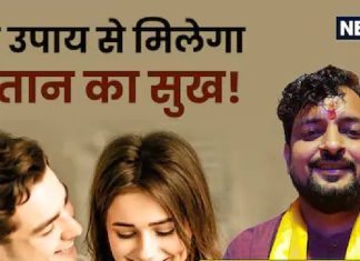 कई सालों बाद भी अगर नहीं हुई संतान तो करें 4 अचूक उपाय ! जल्द घर में गूंजने लगेगी किलकारी