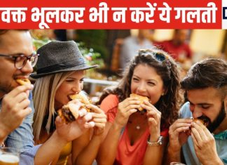 खाना खाते समय 99% लोग करते हैं ये 5 गलतियां, कहीं आप में तो नहीं है कोई आदत