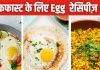 एक नहीं, 5 तरीके से बनाएं हेल्दी-टेस्टी Egg ब्रेकफास्ट, प्रोटीन से है भरपूर, मिनटों में होगा तैयार, ये रही रेसिपी