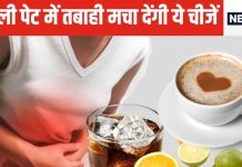 इन 7 फूड को कभी भी खाली पेट न खाएं, वरना पेट में उठ सकता है बवंडर, शरीर का हो जाएगा बुरा हाल