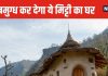 सपने में नहीं देखा होगा ऐसा मिट्टी का घर, अंदर का नजारा देख उड़ जाएंगे होश, ठहरने के लिए जाना होगा ऋषिकेश से नजदीक इस जगह