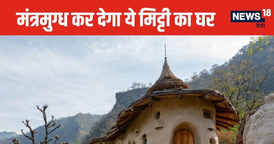 सपने में नहीं देखा होगा ऐसा मिट्टी का घर, अंदर का नजारा देख उड़ जाएंगे होश, ठहरने के लिए जाना होगा ऋषिकेश से नजदीक इस जगह