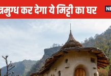 सपने में नहीं देखा होगा ऐसा मिट्टी का घर, अंदर का नजारा देख उड़ जाएंगे होश, ठहरने के लिए जाना होगा ऋषिकेश से नजदीक इस जगह