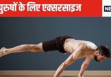 ताकत और स्टेमिना चाहते हैं पुरजोर तो पुरुष जरूर करें ये 5 एक्सरसाइज, मांसपेशियों में भी आ जाएगी जान, ये है तरीका