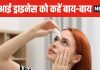 फ्री में आंखों की ड्राइनेस से मिलेगा छुटकारा, महंगे ड्रॉप्स जैसा होगा असर ! वैज्ञानिकों ने ढूंढा नेचुरल तरीका