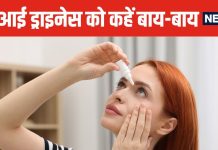 फ्री में आंखों की ड्राइनेस से मिलेगा छुटकारा, महंगे ड्रॉप्स जैसा होगा असर ! वैज्ञानिकों ने ढूंढा नेचुरल तरीका