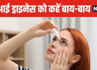 फ्री में आंखों की ड्राइनेस से मिलेगा छुटकारा, महंगे ड्रॉप्स जैसा होगा असर ! वैज्ञानिकों ने ढूंढा नेचुरल तरीका