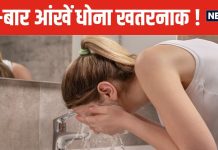 ड्राई आंखों को बार-बार धोना चाहिए या नहीं? डॉक्टर ने बताई चौंकाने वाली बात, भूलकर भी न करें गलती