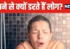 नहाने से आपको भी लगता है डर? समझिए इस बीमारी का हो गए शिकार, महिलाओं को खतरा ज्यादा