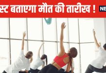 आप कब तक जिंदा रहेंगे, अब इसका भी मिल सकता है जवाब ! वैज्ञानिकों ने डेवलप किया अनोखा टेस्ट