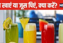 रोज-रोज फ्रूट जूस पीने के बजाय करें यह काम, शरीर में भर जाएंगे पोषक तत्व, समय और पैसा भी बचेगा