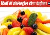 कोलेस्ट्रॉल घटाने में रामबाण हैं ये 5 फल, शरीर में जमी गंदगी का कर देंगे नाश ! नसों की हो जाएगी सफाई