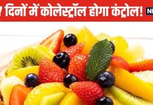 कोलेस्ट्रॉल घटाने में रामबाण हैं ये 5 फल, शरीर में जमी गंदगी का कर देंगे नाश ! नसों की हो जाएगी सफाई