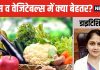 फल खाना ज्यादा फायदेमंद या सब्जियां? एक्सपर्ट ने बताए चौंकाने वाले फैक्ट, भूलकर भी न करें इग्नोर