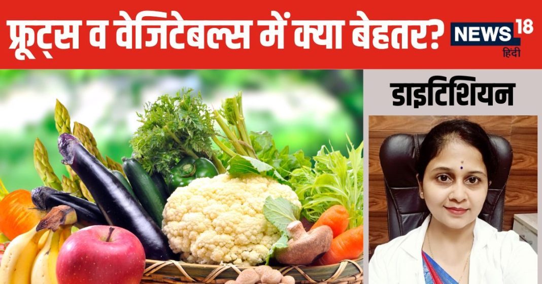 फल खाना ज्यादा फायदेमंद या सब्जियां? एक्सपर्ट ने बताए चौंकाने वाले फैक्ट, भूलकर भी न करें इग्नोर